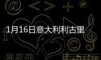 1月16日意大利利古里亞疫情最新消息