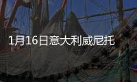 1月16日意大利威尼托疫情最新消息