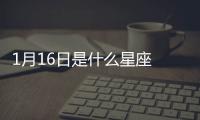 1月16日是什么星座 陽歷1月16號是什么星座