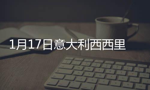 1月17日意大利西西里疫情最新消息