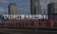1月18日意大利巴斯利卡塔疫情最新消息