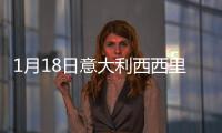 1月18日意大利西西里疫情最新消息