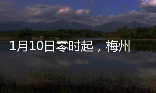 1月10日零時起，梅州站開往廣州東站旅客列車改停廣州站