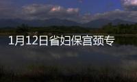1月12日省婦保宮頸專家坐診我院介紹