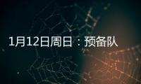 1月12日周日：預備隊將參加米蘭德比！