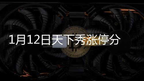 1月12日天下秀漲停分析：web3.0，智慧城市，元宇宙概念熱股