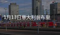 1月13日意大利翁布里亞疫情最新消息