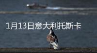 1月13日意大利托斯卡納疫情最新消息