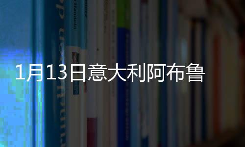 1月13日意大利阿布魯佐疫情最新消息