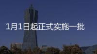 1月1日起正式實施一批國家標準