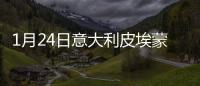 1月24日意大利皮埃蒙特疫情最新消息