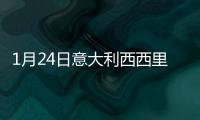 1月24日意大利西西里疫情最新消息