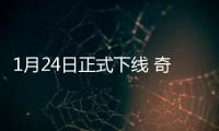 1月24日正式下線 奇瑞全新SUV/搭1.6T發(fā)動機(jī)