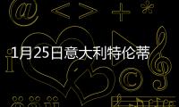 1月25日意大利特倫蒂諾