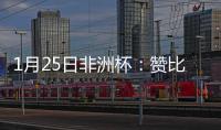 1月25日非洲杯：贊比亞VS摩洛哥，兩隊(duì)對(duì)決究竟誰(shuí)更勝一籌?