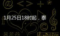 1月25日18時起，泰山景區各景區景點暫停對外開放