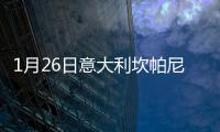 1月26日意大利坎帕尼亞疫情最新消息