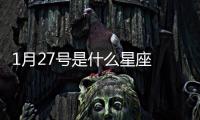 1月27號是什么星座 陽歷1月27日是什么星座