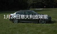 1月28日意大利皮埃蒙特疫情最新消息