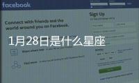 1月28日是什么星座 陽歷1月28號是什么星座