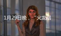 1月29日晚，“火龍煙花賀新歲”活動等你！這些道路和停車場地交通管制