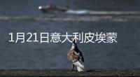 1月21日意大利皮埃蒙特疫情最新消息
