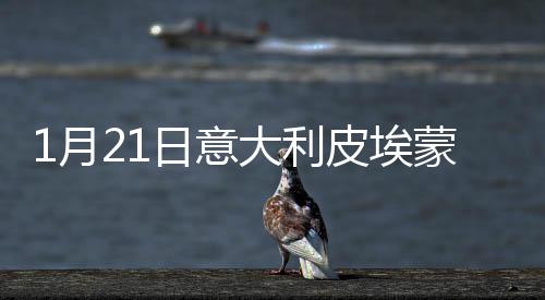 1月21日意大利皮埃蒙特疫情最新消息