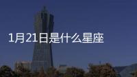 1月21日是什么星座 陽歷1月21號是什么星座