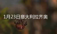 1月23日意大利拉齊奧疫情最新消息