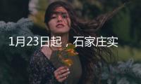 1月23日起，石家莊實行分區分級管控
