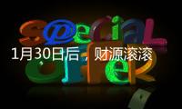 1月30日后，財源滾滾，財神進門，數錢數到手軟的三大生肖