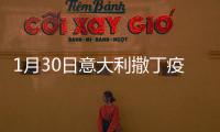 1月30日意大利撒丁疫情最新消息