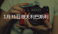 1月31日意大利巴斯利卡塔疫情最新消息