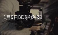 1月9日BDI指數報1238點，較前一交易日下跌24點