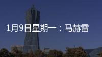 1月9日星期一：馬赫雷斯任意球+點射福登破門曼城4
