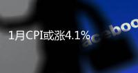 1月CPI或漲4.1% 存款準備金率可能再次下調