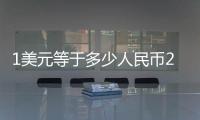 1美元等于多少人民幣2020年（1美金等于多少人民幣元）