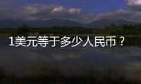 1美元等于多少人民幣？人民幣兌美元今日匯率走勢(shì)7.1
