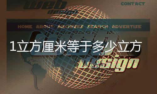 1立方厘米等于多少立方米米等于多少升