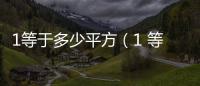 1等于多少平方（1 等于多少）