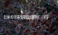 1米69宋妍霏堪稱“行走的衣架”，穿男友西裝也不顯壯，夠時髦