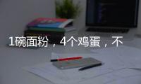 1碗面粉，4個雞蛋，不放一滴水，做出的零食又香又脆