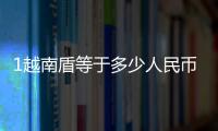 1越南盾等于多少人民幣?與一越南盾換多少人民幣匯率的原因