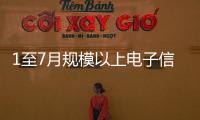 1至7月規模以上電子信息制造業增加值同比增長9.8%