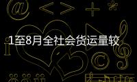 1至8月全社會(huì)貨運(yùn)量較2019年同期增長(zhǎng)11.7%