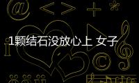 1顆結石沒放心上 女子拖了8年竟取出121顆膽結石
