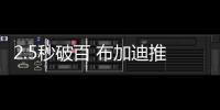 2.5秒破百 布加迪推限量Centodieci跑車