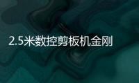 2.5米數控剪板機金剛網剪切機的保養方法