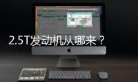 2.5T發動機從哪來？大眾全新SUV亮相廣州