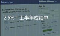 2.5%！上半年成績單出爐，一二季度GDP均實(shí)現(xiàn)正增長｜快訊